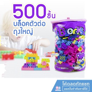 ❤️ลดเพิ่ม 10% โค้ด 10DDXSEPW3 | ถุงใหญ่ ❤️ บล็อคตัวต่อ 500 ชิ้นถุงใหญ่ บล็อกตัวต่อ บล็อก ตัวต่อ