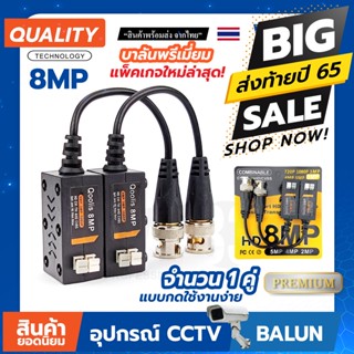 บาลัน Balun HD บาลัน 8MP PREMIUM แบบกด ใช้ง่าย สำหรับกล้องวงจรปิด เกรดวัสดุพรีเมี่ยม no.00007 WY33