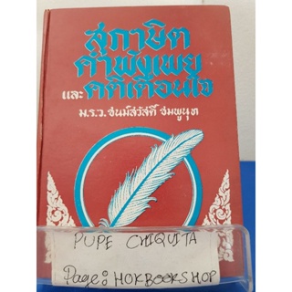 สุภาษิต คำพังเพยและคติเตือนใจ / ม.ณ.ว.ชนม์สวัสดิ์ ชมพูนุท / หนังสือปรัชญา / 4พย.