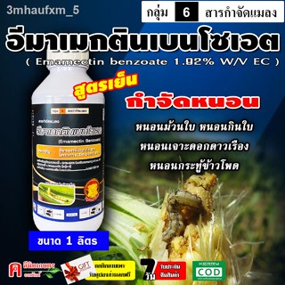 ✅💯 อีมาเมกติน ( 1 ลิตร ) อีมาเม็กติน เบนโซเอต (Emamectin benzoate) สารกำจัดแมลง ยาฆ่าหนอนชนิดต่าง ๆ หนอนเจาะ หนอนกระทู้