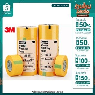 เทปกาว(washi) 3M ขนาด 18มิล