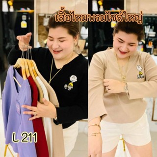 211.L เสื้อไหมพรมแขนยาวไซส์ใหญ่ คอวีปักการ์ตูน