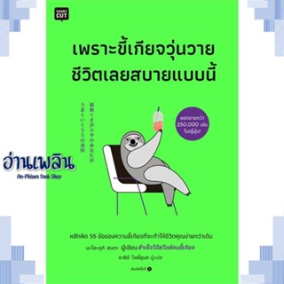 หนังสือ เพราะขี้เกียจวุ่นวาย ชีวิตเลยสบายแบบนี้ ผู้แต่ง นะโอะยุกิ ฮนดะ สนพ.Shortcut หนังสือจิตวิทยา การพัฒนาตนเอง