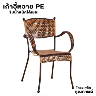 เก้าอี้หวายเทียม เก้าอี้รับแขก PE โครงเหล็ก ทนแดด ทนฝน Woven Chair xliving