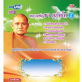 แฟลชไดร์ฟ Flash Drive MP3 หลวงพ่อชา สุภัทโท 2