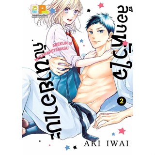 บงกช bongkoch หนังสือการ์ตูนเรื่อง ล็อกหัวใจกับนายอาเบะ เล่ม 2