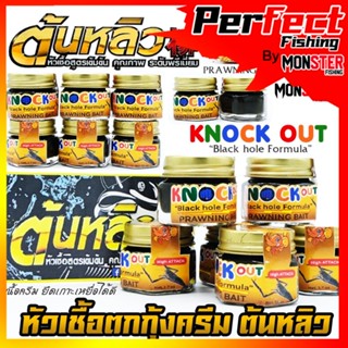 หัวเชื้อตกกุ้งครีม น็อคเอ้าท์ KNOCK OUT หัวเชื้อ TONLEW FLAVOR by ต้นหลิว