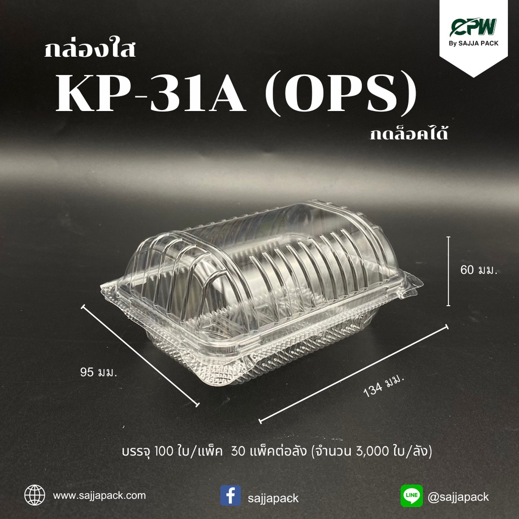 กล่องใส กล่องเบเกอรี่ OPS 31A ฝากดล็อคได้ (KP-31A) เทียบเท่า TP-31, TC-31A, BL-31A (OPS) (ยกลัง-จำนว