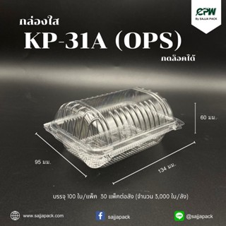 (ยกลัง-จำนวน 3,000 ใบ)กล่องใส กล่องเบเกอรี่ OPS 31A ฝากดล็อคได้ (KP-31A) เทียบเท่า TP-31, TC-31A, BL-31A (OPS)