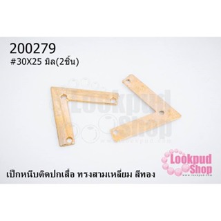 เป็กหนีบติดปกเสื้อ ทรงสามเหลี่ยม สีทอง 30X25 มิล(2ชิ้น)