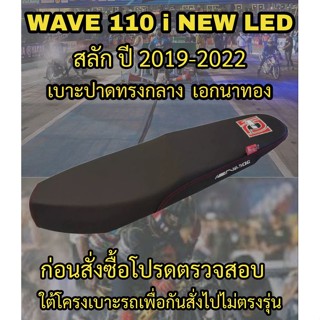 เบาะปาดเอกนาทองรุ่น WAVE 110 i NEW LED สลัก ปี 2019-2022 ปาดทรงกลาง สกรีนเอกนาทอง NA-THONG สีดำ