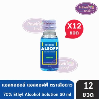 เสือดาว แอลซอฟฟ์ แฮนด์ ซานิไทเซอร์ โซลูชัน 30ml (12 ขวด) Alcohol Alsoff Hand Sanitizer Solution Ethanol70% แอลกอฮอล์สีฟ้า alcohol ตราเสือดาว ยาสามัญประจำบ้าน Alsoff Alsof