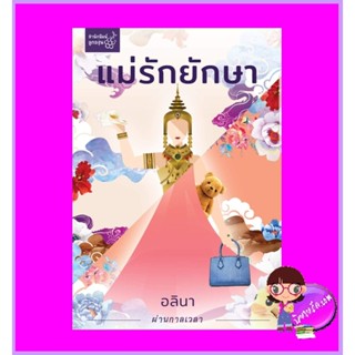 แม่รักยักษา อลินา ลูกองุ่น