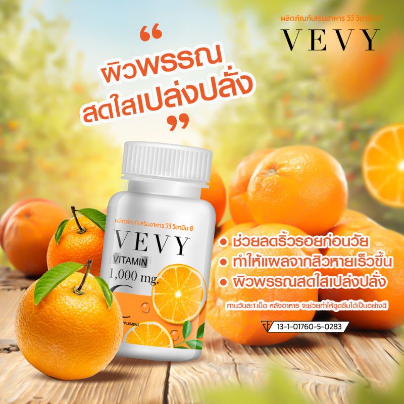 Vevy Vit c วิตามินซีผิวใส🌈ของแท้ 💯%📮ส่งฟรี