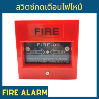 สวิตซ์กด สัญญาณเตือนไฟไหม้ Fire Alarm