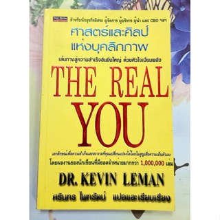 🌻The real you ศาสตร์และศิลป์แห่งบุคลิกภาพ Dr.Kevin Leman มือ2สภาพดี💕