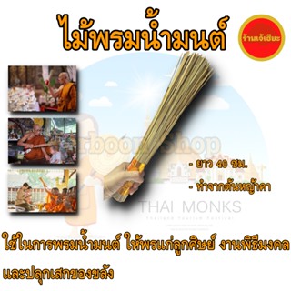 ไม้พรมนํ้ามนต์ ยาว 40 ซม. หญ้าคาพรมน้ำมนต์ ที่พรมน้ำมนต์ เหมาะสำหรับ พรมน้ำมนต์ ให้พรแก่ลูกศิษย์ งานพิธีมงคล และปลุกเสก