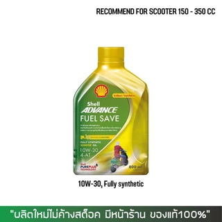 น้ำมันเครื่อง Shell Fuel Save Scooter 10W30 ขนาด 0.8 ลิตร เกรด Fully Synthetic