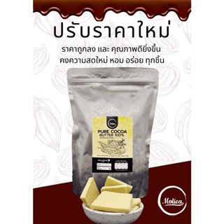 [Pra-chuap Origin] Cacao butter น้ำมันโกโก้ ไขโกโก้ เนยโกโก้