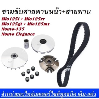 ชามขับหน้า+สายพาน Mio125i Mio125rr Mio125mx Mio125gt (MIO125/NOUVO-SX/NOUVO135)ราคาต่อชุด แพ็คชุดใหญ่ ครบชุด