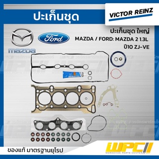 VICTOR REINZ ปะเก็นชุด ใหญ่ MAZDA / FORD: MAZDA 2 1.3L ปี10 ZJ-VE *