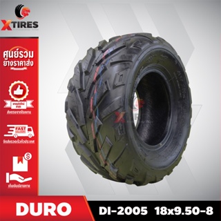 ยางรถเอทีวี 18x9.50-8 รุ่น DI-2005 ยี่ห้อ DURO คุณภาพดี ราคาถูก