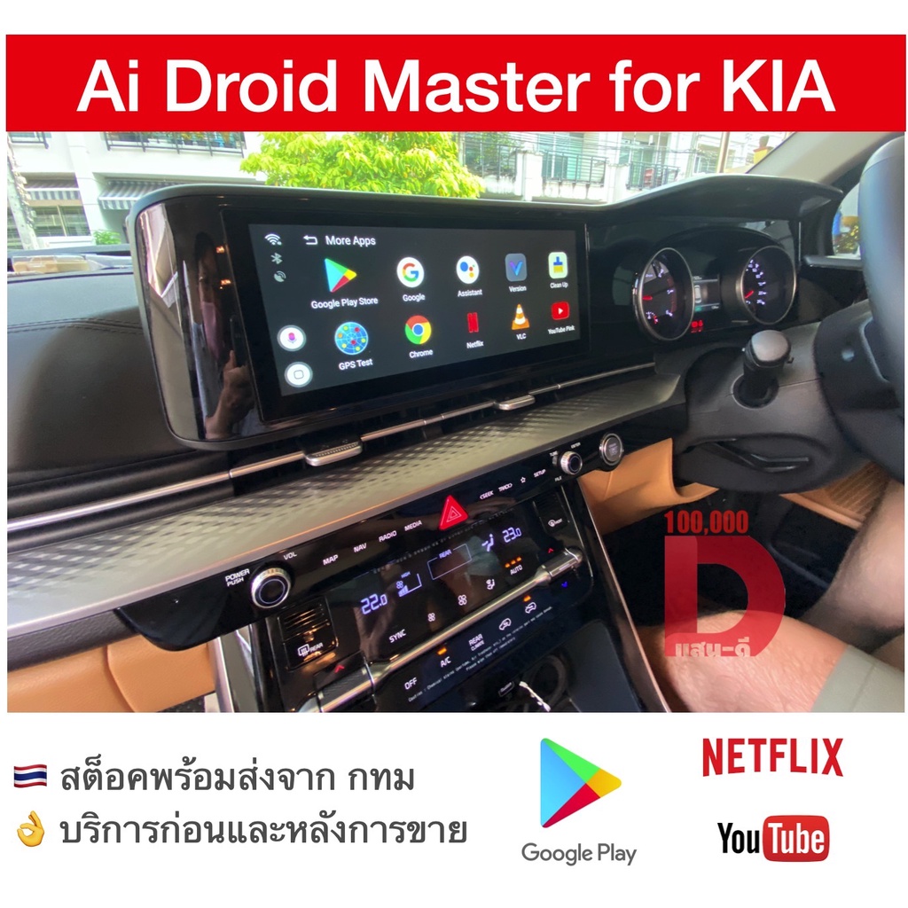 กล่อง Android Ai Master Box สำหรับวิทยุติรถ KIA Gen4 ปี จากโรงงาน ทำให้เล่น Youtube Netflix app อื่น