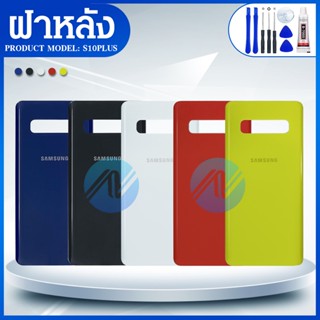 ฝาแบต / ฝาหลัง SAMSUNG - S10+ /S10Plus