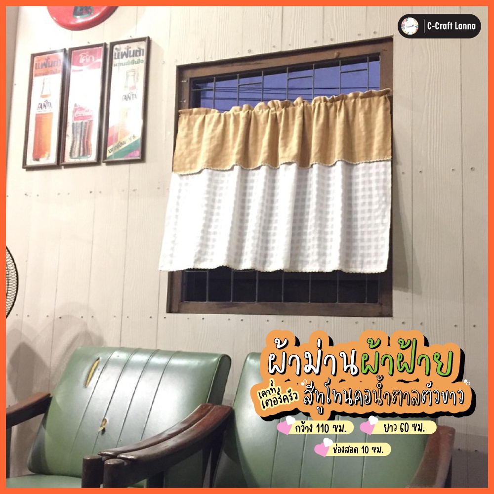 แนะนำ ผ้าม่าน ผ้าม่านผ้าฝ้าย แบบครึ่งบาน กว้าง110สูง60ซม สีทูโทนคอน้ำตาลตัวขาว ผ้าลายตาราง สวยงาม คลาสสิค (2tone60) ราคาพิเศษ มีเก็บเงินปลายทาง