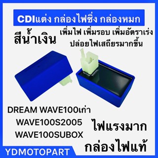 กล่องไฟแต่ง CDI DREAM WAVE100 WAVE110 WAVE100SUBOX เพิ่มไฟ ไฟแรง