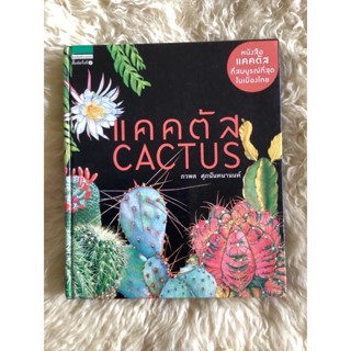 หนังสือแคคตัสCACTUS/ภวพล ศุภนันทนานนท์