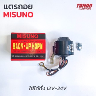 แตรถอย MISUNO ใช้ได้ทั้ง 12V-24V MITSUNO 5สาย