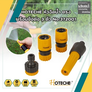 HOTECHE หัวฉีดน้ำ ตรง พร้อมข้อต่อ 3 ตัว No.372001 ปืนฉีดรดน้ำต้นไม้ ล้างรถ หัวก๊อกน้ำสนาม (หมุนหัวก๊อกเพื่อปรับแรงดัน)