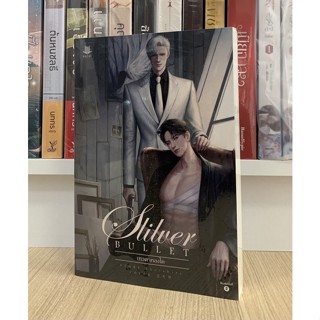 Silver Bullet เทวดาหลงไค By Chesshire (ใหม่ในซีล)