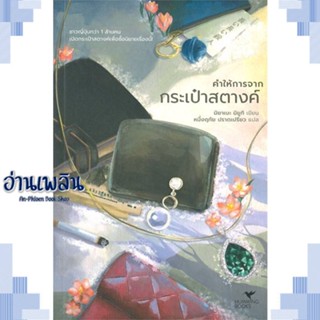 หนังสือ คำให้การจากกระเป๋าสตางค์ (ปกใหม่) ผู้แต่ง มิยาเบะ มิยูกิ สนพ.ฮัมมิงบุ๊คส์ หนังสือเรื่องแปล ฆาตกรรม/สืบสวนสอบสวน