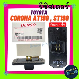 รีซิสเตอร์ TOYOTA COROLLA AE110 AE111 AT190 ST190 RESISTOR รีซิสแต๊นท์ โตโยต้า โคโรล่า โคโรน่า อะไหล่แอร์ อะไหล่ รถยนต์