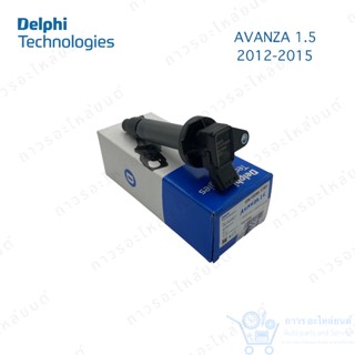 คอยล์จุดระเบิด คอยล์หัวเทียน Delphi Avanza 1.5 2012-2016 (GN10896) 1 ตัว