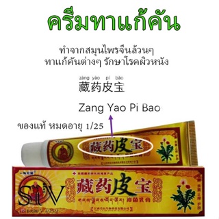 สมุนไพร​จีน​ จ่างเยียวพีเป่า Zang Yao Pi Bao  บรรเทาโรคผิวหนัง หลอดละ 15 g พร้อมส่งจากไทย