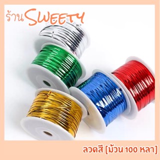 ♨️Sweety ♨️ ลวดสี ลวดมัดปากถุง ลวดทอง [ม้วน 100 หลา] ลวดพับเหรียญโปรยทาน