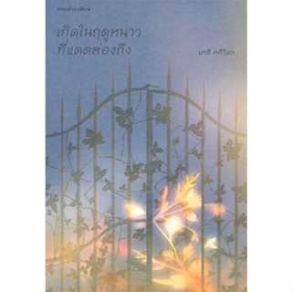 หนังสือ เกิดในฤดูหนาวที่แดดส่องถึง ผู้แต่ง นทธี ศศิวิมล สนพ.แพรวสำนักพิมพ์ หนังสือเรื่องสั้น