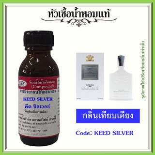 หัวเชื้อน้ำหอมแท้ ครีด  เทียบกลิ่น  Silver Mountain Water ปริมาณ 30 มล.