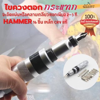 ไขควงตอกกะแทก HAMMER พร้อมดอกไขควง 15 ดอก ไขควงตอกแท้ เหล็ก CRV ไขควงตอก ทั้งงานหนัก เบา ช่างทั่วไป ช่างยนต์