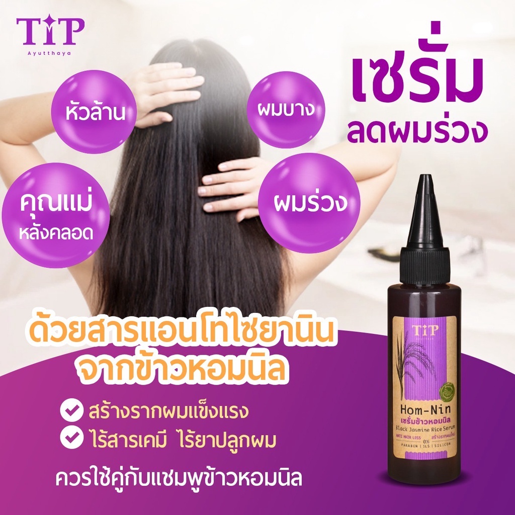 รีฟิลเซรั่มปลูกผม Serum สร้างรากผมใหม่ ลดการหลุดร่วง (HOM-NIN)  จากข้าวหอมนิลออร์แกนิค