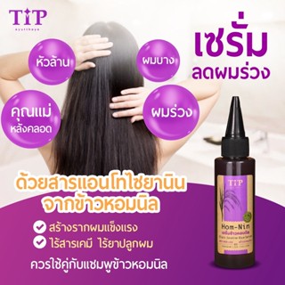 เซรั่มปลูกผม Serum แก้ผมร่วง  (HOM-NIN ขวดเล็ก) ลดการหลุดร่วงของเส้นผม สร้างรากผมใหม่