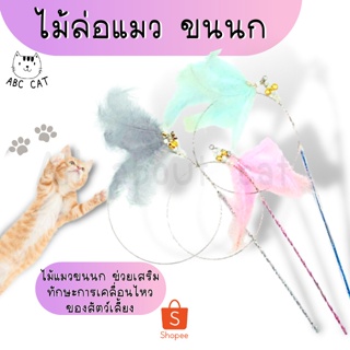 [ ABC cat ] [ ไม้แมว014 ] ไม้ตกแมว ไม้แมว ของเล่นแมว ของเล่นสัตว์เลี้ยง ไม้แมวน่ารัก ไม้แมวขนนก ของใช้สำหรับแมว