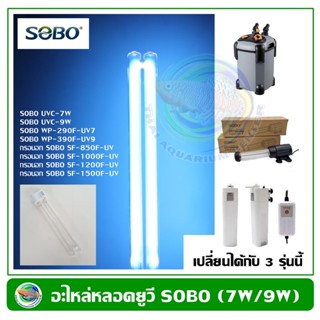 อะไหล่หลอดยูวี 7W / 9W (แบบ 2 ขั้ว สำหรับเปลี่ยนกับชุดหลอดยูวี) UV Lamp