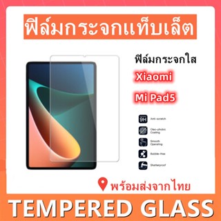 ฟิล์มกระจกแท็บเล็ต,Xiaomi,Mi Pad5,พร้อมส่งจากไทย