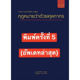 ราคากฎหมายว่าด้วยศุลกากร (พิมพ์ครั้งที่ 5) นักวิชาการศุลกากร เจ้าพนักงานศุลกากร ศุลการักษ์ นิติกร ตัวแทนออกของ ชิปปิ้ง