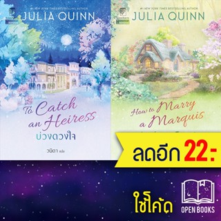 บ่วงดวงใจ บ่วงรักมาร์ควิส (บ่วงดวงใจ 1-2) | แก้วกานต์ จูเลีย ควินน์