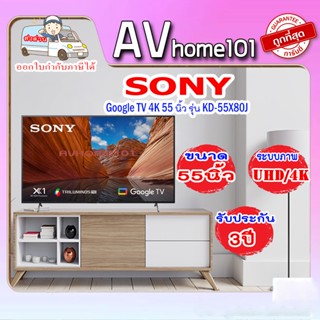 ทีวี  Sony X80J UHD LED (55", 4K, Google TV) รุ่น KD-55X80J